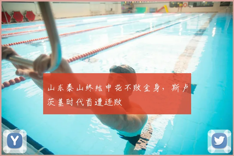 山东泰山终结申花不败金身，斯卢茨基时代首遭连败