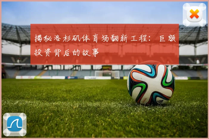 揭秘洛杉矶体育场翻新工程:巨额投资背后的故事