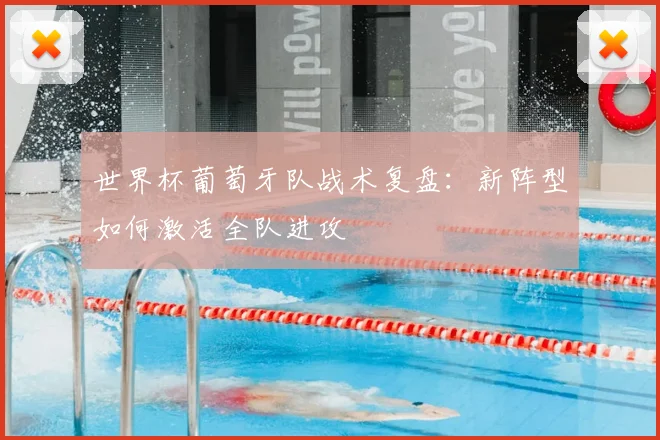 世界杯葡萄牙队战术复盘：新阵型如何激活全队进攻