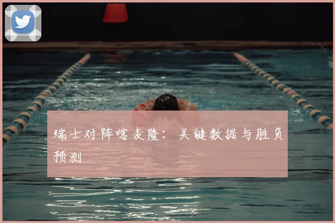 瑞士对阵喀麦隆：关键数据与胜负预测