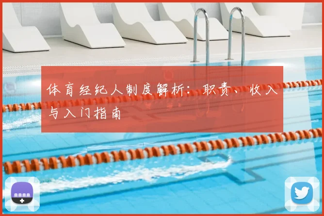 体育经纪人制度解析：职责、收入与入门指南