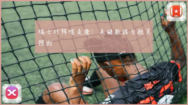 瑞士对阵喀麦隆：关键数据与胜负预测