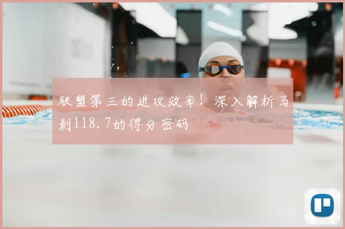 联盟第三的进攻效率!深入解析马刺118.7的得分密码